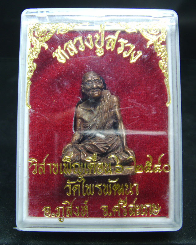 หลวงปู่สรวง เทวดาเล่นดิน วัดไพรพัฒนา ตอก6โค๊ต พร้อมกล่องสวยกริ๊บ..