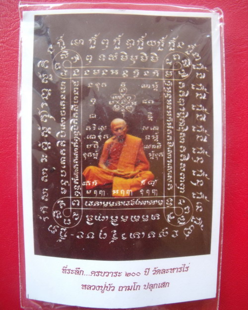 เบี้ยแก้ ที่ระลึกครบวาระ 200 ปี วัดระหารไร่ ระยอง หลวงปู่บัว กับ หลวงปู่คำบุ ปลุกเสก