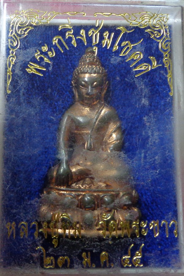 พระกริ่งชุ่มโชคดี หลวงปู่ทิม วัดพระขาว อยุธยา