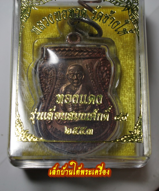 เหรียญเสมาเลื่อนสมณศักดิ์49 ปี 2553 เนื้อทองแดงผิวไฟ ตอกโค๊ต ท วัดช้างให้ 