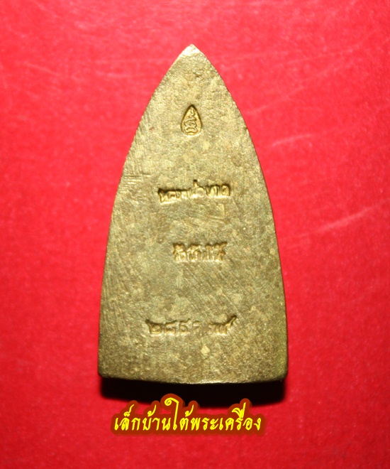 หลวงปู่ทวด เตารีดใหญ่ รุ่นสร้างโรงพยาบาลโคกโพธิ์ เนื้อทองทิพย์ ปี2539 องค์ที่2 