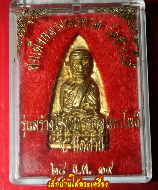 หลวงปู่ทวด เตารีดใหญ่ รุ่นสร้างโรงพยาบาลโคกโพธิ์ เนื้อทองทิพย์ ปี2539 องค์ที่2 