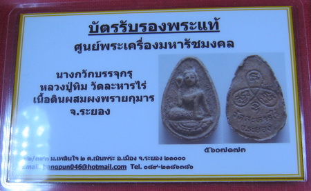 บัตรรับประกันพระแท้