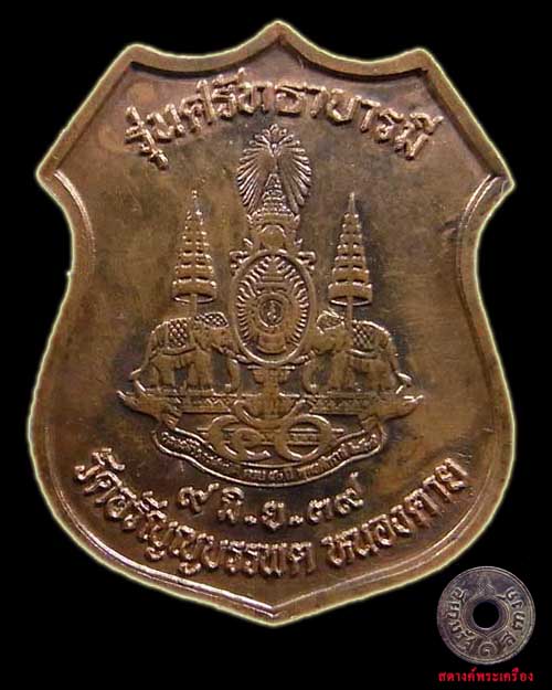 เหรียญหลวงปู่เหรียญ รุ่นศรัทธาบารมี
