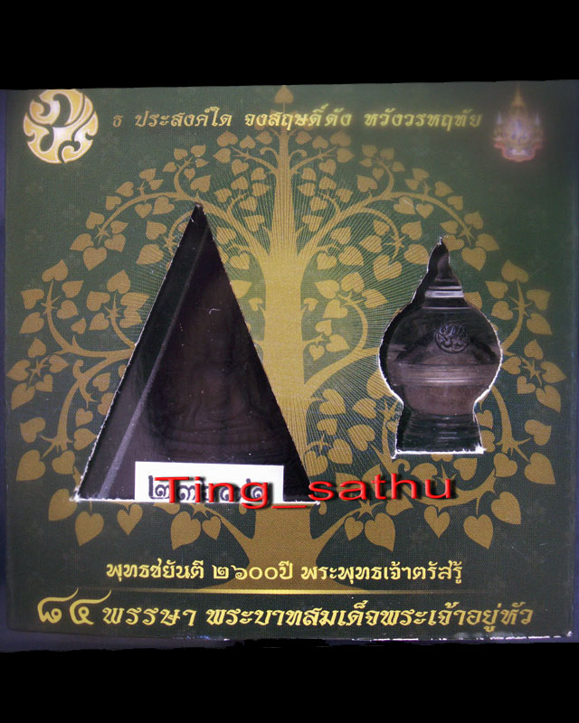 พระพุทธชินราชหลัง ภปร. ในหลวง 84 พรรษา พุทธชยันตี 2600 ปี สูง 4 ซ.ม. + ผอบมวลสารศักดิ์สิทธิ์ มีโค้ด+