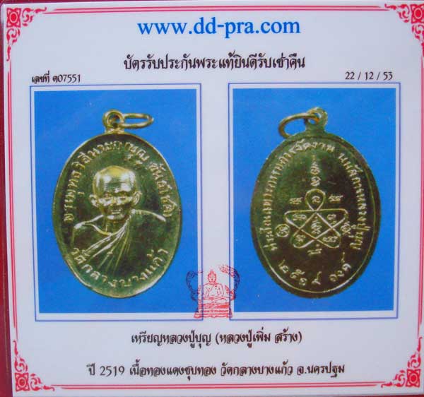 หลวงปู่บุญ..หลวงปู่เพิ่มสร้าง ปี 2519
