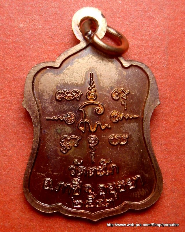 เหรียญมณฑป หลวงพ่อรวย วัดตะโก อยุธยา ปี 2543 ตอกโค้ต รวย