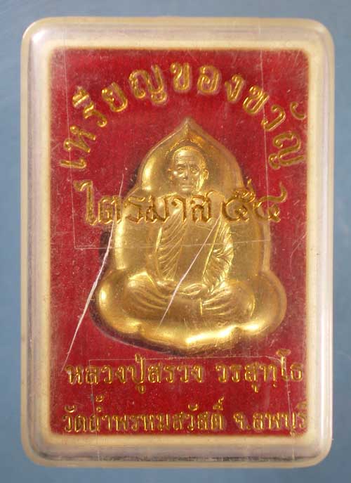 เหรียญไตรมาส54 หลวงปู่สรวง วัดถ้ำพรหมสวัสดิ์ ลพบุรี