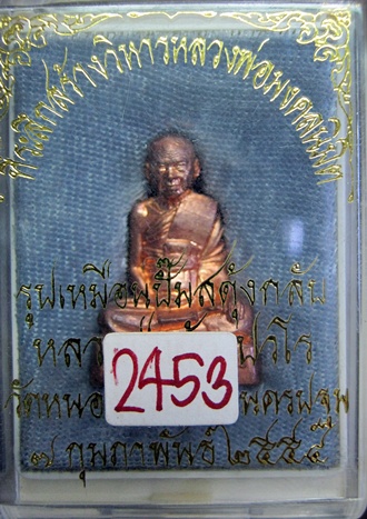 พระรูปเหมือนปั๊มสดุ้งกลับ หลวงปู่แผ้ว