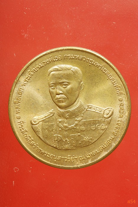 เหรียญกรมหลวงชุมพรเขตอุดมศักดิ์ ที่ระลึกสร้างอนุเสารีย์ ณ แหลมสนอ่อน จ.สงขลา ปี 2536