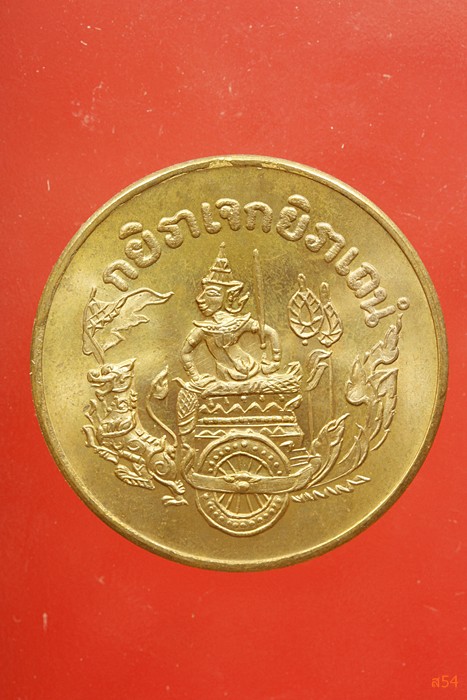 เหรียญกรมหลวงชุมพรเขตอุดมศักดิ์ ที่ระลึกสร้างอนุเสารีย์ ณ แหลมสนอ่อน จ.สงขลา ปี 2536