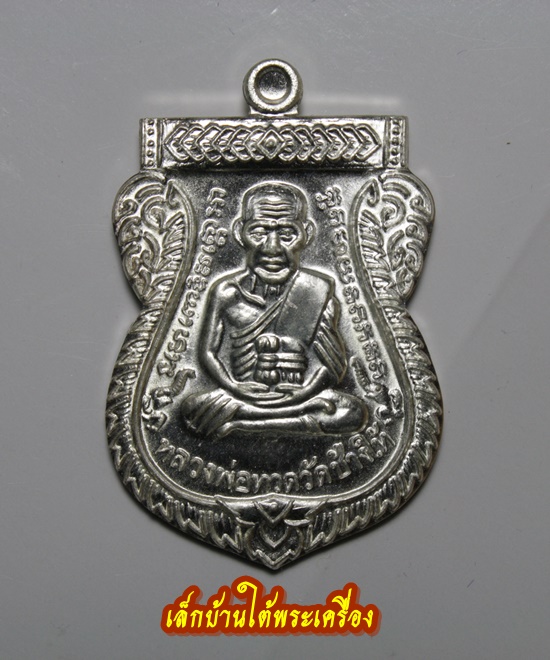 เหรียญหลวงพ่อทวด รุ่น เสาร์ ๕ มหามงคล ๑๐๐ ปี อ.ทิม เนื้อเงิน 