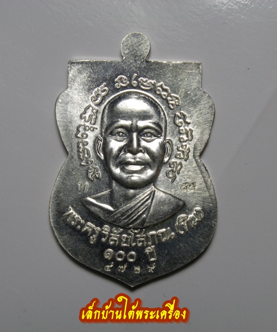 เหรียญหลวงพ่อทวด รุ่น เสาร์ ๕ มหามงคล ๑๐๐ ปี อ.ทิม เนื้อเงิน 