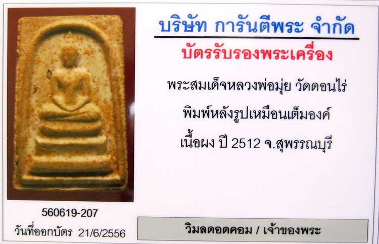 บัตรรับประกันพระแท้