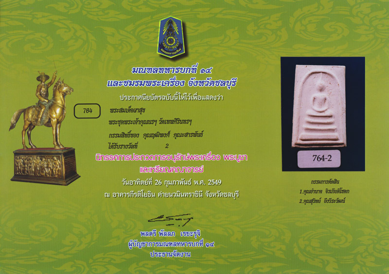 บัตรรับประกันพระแท้