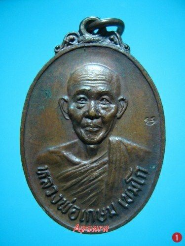 เหรียญหลวงพ่อเกษม สุสานไตรลักษณ์ รุ่นชนะศึกชายแดน