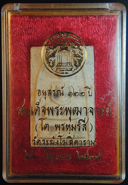 พระสมเด็จวัดระฆัง รุ่นอนุสรณ์ 122 ปี พิมพ์ใหญ่ นิยม พร้อมกล่องเดิมจากวัดครับ