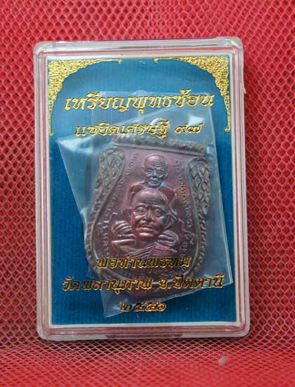 เหรียญพุทธซ้อน เเซยิดเศรษฐี 97 พ่อท่านพรหม วัดพลานุภาพ จ.ปัตตานี ปี 56 เนื้อทองเเดง หมายเลข 4920
