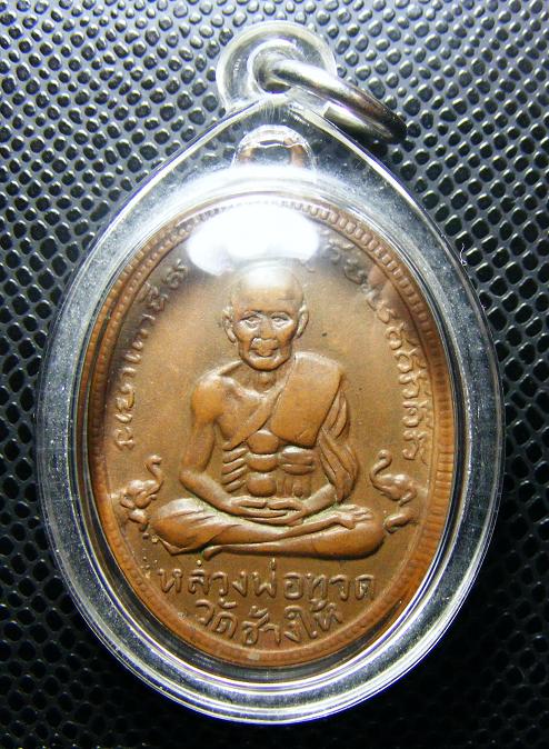เหรียญหลวงปู่ทวดหลังพ่อท่านคล้าย ออกวัดหน้าพระธาตุ ปี 2508
