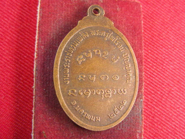 "จ่าสันต์" แดงเคาะเดียว/เหรียญพระอาจารย์บุญมา มหายะโส  นครพนม  ปี ๒๕๒๒