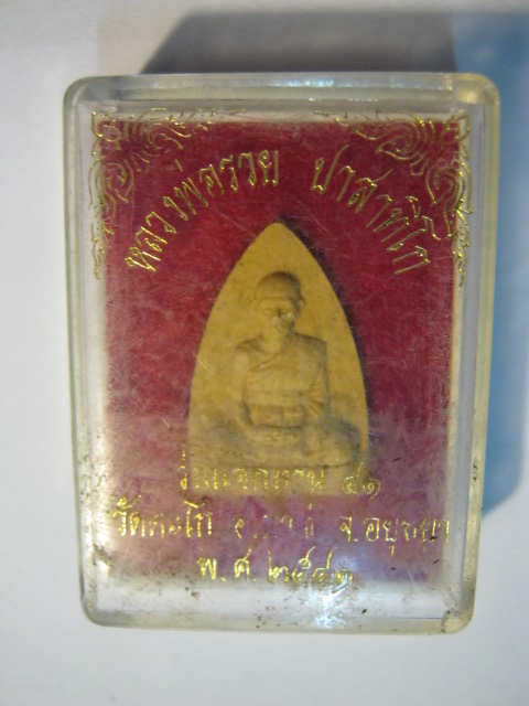 เหรียญหลวงพ่อรวย วัดตะโก อยุธยา รุ่นแจกทาน ปี41 (เคาะเดียว)