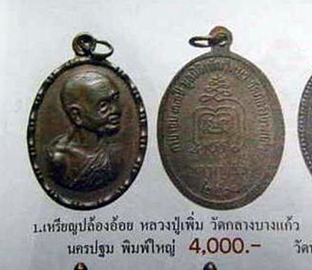 เหรียญปล้องอ้อย บล็อคนิยมไหล่แตก หลวงปู่เพิ่ม ปี2518 เนื้อทองแดง วัดกลางบางแก้ว พร้อมบัตรรับรอง