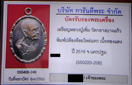 เหรียญปล้องอ้อย บล็อคนิยมไหล่แตก หลวงปู่เพิ่ม ปี2518 เนื้อทองแดง วัดกลางบางแก้ว พร้อมบัตรรับรอง