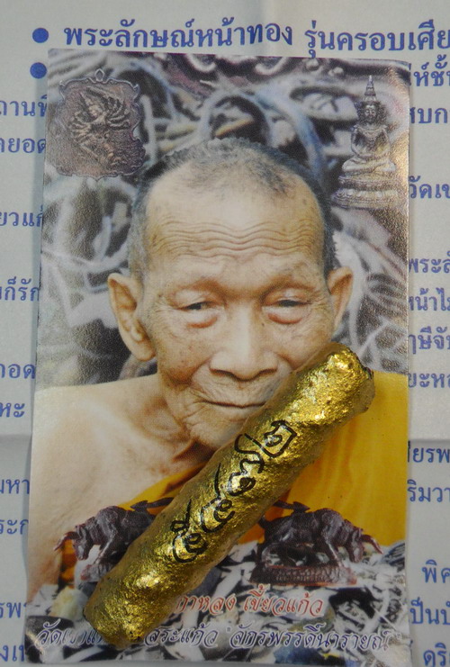 ตะกรุดพระลักษณ์หน้าทอง รุ่นสอง หลวงปู่กาหลง เขี้ยวแก้ว วัดเขาแหลม No.๕๔๗๒