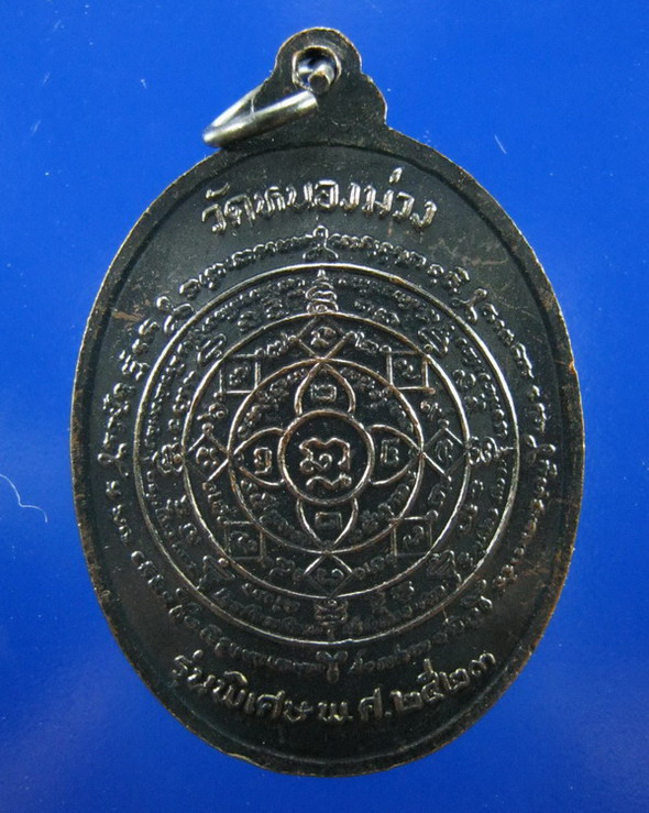 เหรียญหน้าตรง หลวงพ่อสง่า วัดหนองม่วง ราชบุรี ปี2523