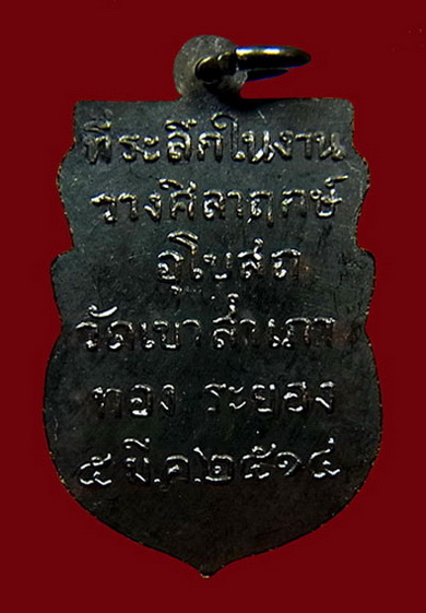 เหรียญหลวงพ่อโสธร วัดเขาสำเภาทอง ๒๕๑๔