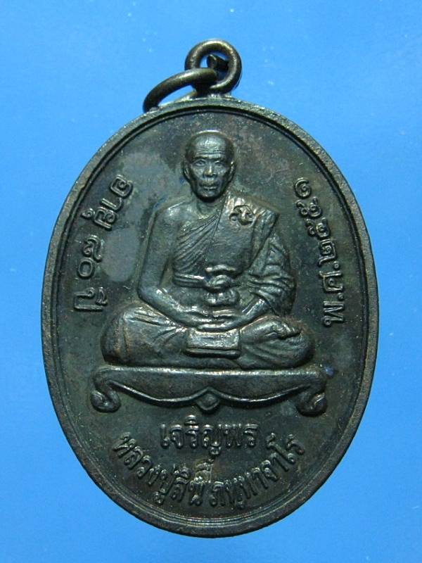 เหรียญเจริญพร หลวงพ่อสิน วัดละหารใหญ่