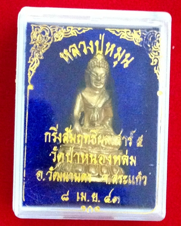 พระกริ่งสัมฤทธิ์ผล รุ่นเสาร์ห้ามหาเศรษฐี ปี 2543 เนื้อทองทิพย์ หลวงปู่หมุน ฐิตสีโล สวยครับ