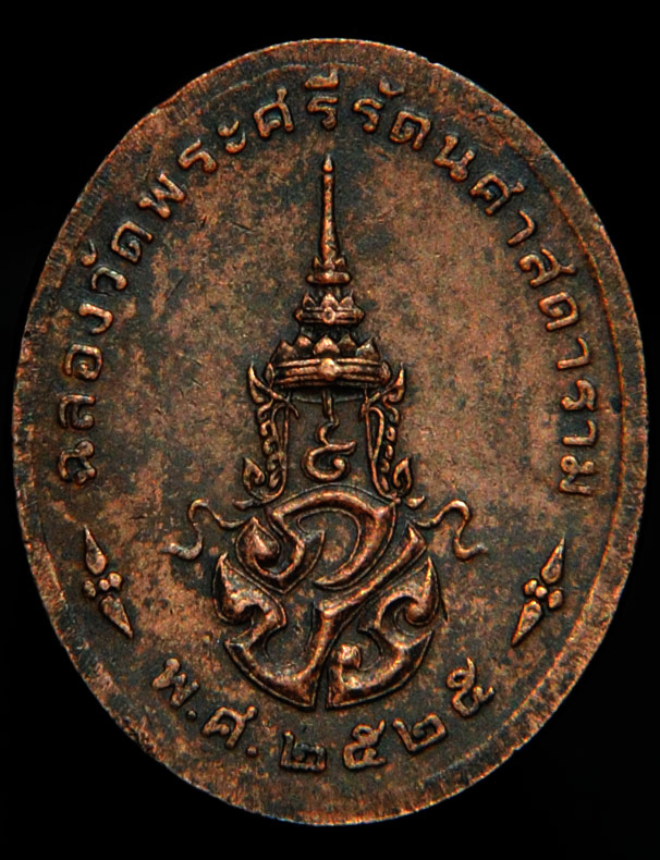 เหรียญพระแก้วมรกต ทรงเครื่องฤดูร้อน หลัง ภปร. รุ่นฉลองกรุง 200 ปี 2525 เบาๆ ครับ