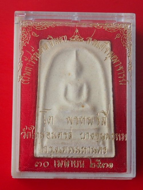 พระผงสมเด็จวัดใหม่ฯ บางขุนพรหม ปี 31 (พร้อมกล่องเดิม) สวยๆ