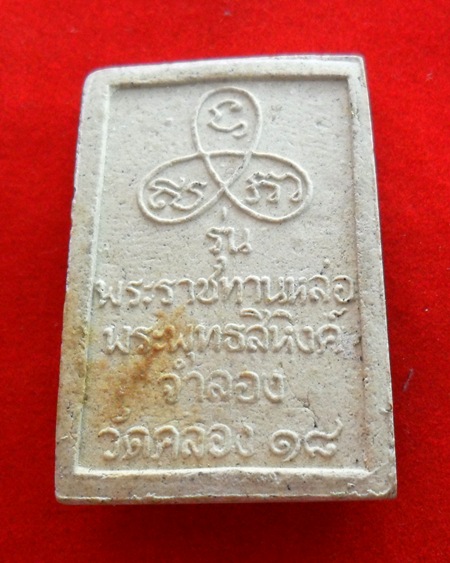 พระผงพุทธสิหิงค์ วัดคลอง18 