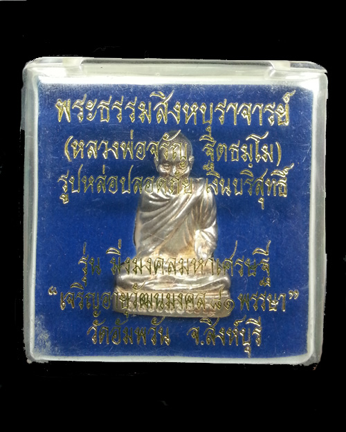 รูปเหมือนหลวงพ่อจรัญ วัดอัมพวัน เนื้อเงิน