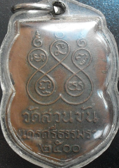 เหรียญหลวงพ่อคล้าย เสมา 2500