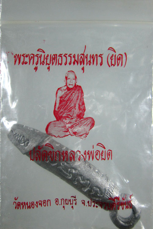 ปลัดขิก เนื้อปีกเครื่องบิน รุ่นมหาโชคลาภ หลวงพ่อยิด วัดหนองจอก สวย พร้อมซองเดิมๆ
