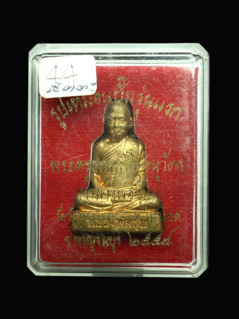 รูปเหมือนปั๊มรุ่นแรกหลวงพ่อชุบ  วัดวังกระแจะ  เนื้อสัตตะโลหะ  หมายเลข  44