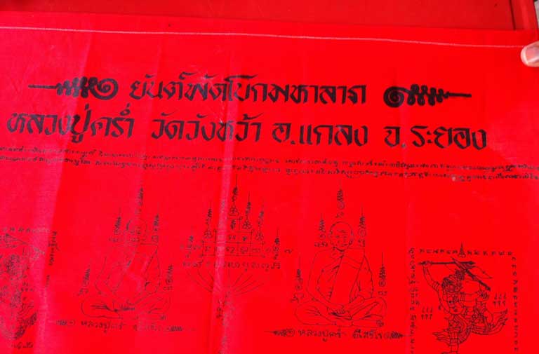 ผ้ายันต์พัดโบกมหาลาภ หลววงปู่คร่ำ วัดวังหว้า จ.ระยอง