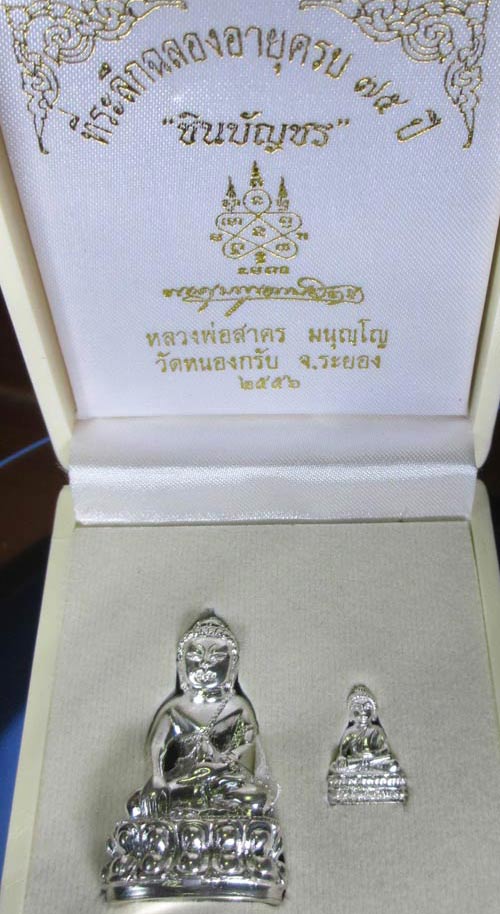 พระกริ่งชินบัญชร+ชัยวัฒน์ ที่ระลึกฉลองอายุครบ ๗๕ ปี หลวงพ่อสาครวัดหนองกรับ เนื้อเงินก้นเงิน