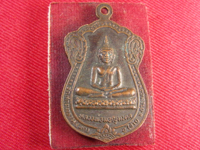 "จ่าสันต์" แดงเคาะเดียว/เหรียญสมเด็จพระพุฒาจารย์(โต) หลังหลวงพ่อมอญมงคล  วัดสกุณาราม(นก)  อ่างทอง