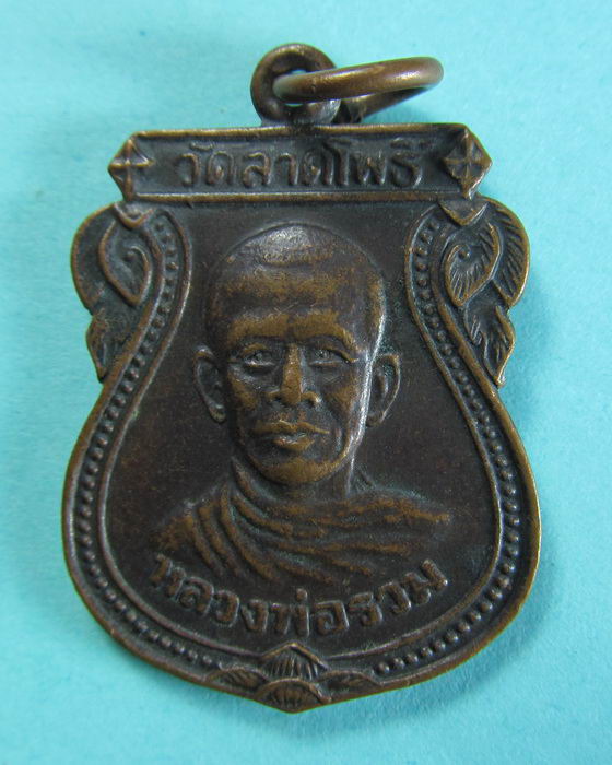 เหรียญ หลวงพ่อรวม วัดลาดโพธิ์ อ.เมือง จ.เพชรบุรี ปี2525....เริ่ม20บาท/.(15/07/56-63)