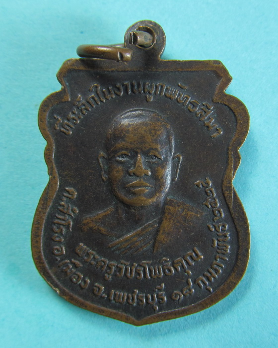 เหรียญ หลวงพ่อรวม วัดลาดโพธิ์ อ.เมือง จ.เพชรบุรี ปี2525....เริ่ม20บาท/.(15/07/56-63)