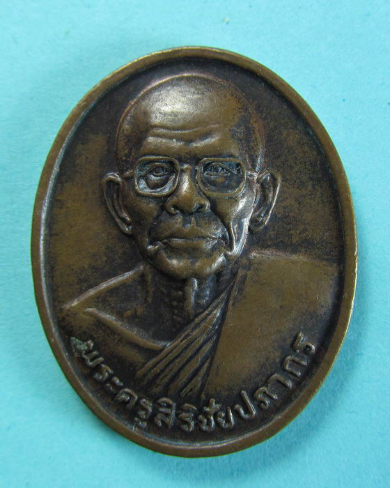 เหรียญพระครูสิริชัยปภากร วัดสาลวัน นครปฐม...เริ่ม20บาท/.(15/07/56-68)