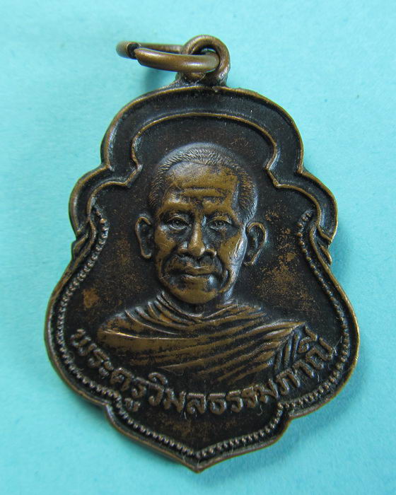 เหรียญพระวิมลธรรมภาณี วัดบ้านฉาง ปี2528 จ.ระยอง....เริ่ม20บาท/.(15/07/56-69)