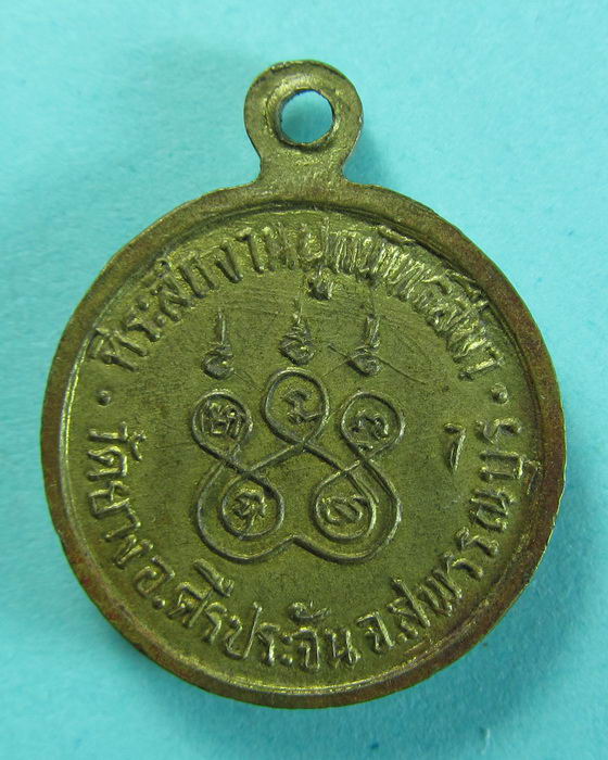 เหรียญกลมเล็ก พระประธาน วัดยาง จ.สุพรรณบุรี...เริ่ม20บาท/.(15/07/56-70)