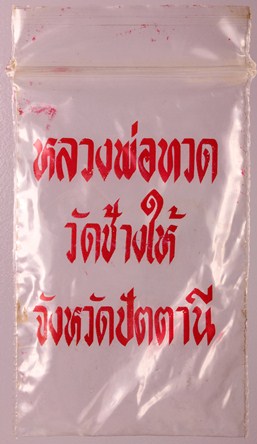 แนะนำให้เก็บกันไว้บ้าง นะจ๊ะ หลวงปู่ทวด พิมพ์กลีบบัวเล็ก รุ่น ร.ศ.200 บล้อกหน้ารุน 1 (นิยม) 15-1