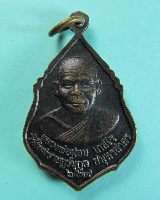 เหรียญพระพุทธชินราช หลังหลวงพ่อสอน เกสโร วัดใหม่ราษฎร์นุกูล ...เริ่ม20บาท/.(15/07/56-87)