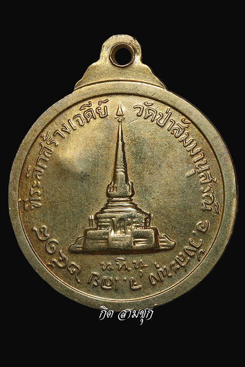 เหรียญหลวงปู่ชอบ ปี 2518 รุ่นที่ระลึกสร้างเจดีย์ ตอกโค๊ต กะไหล่ทอง วัดป่าสัมมานุสรณ์ จ.เลย
